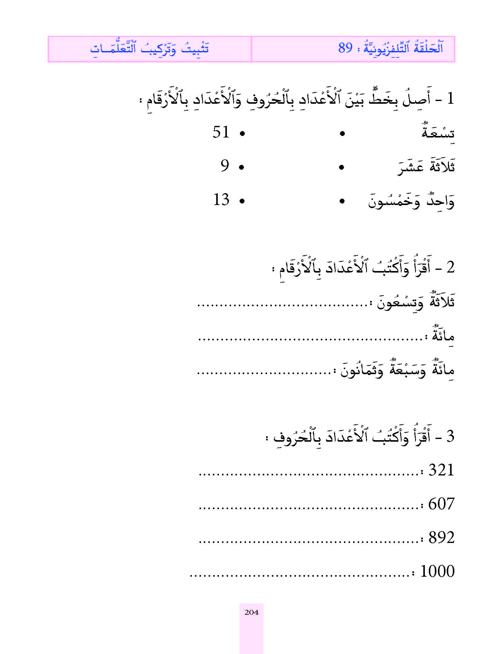 الدرس التاسع والثمانون، المستوى الأول المرحلة الثانية من برنامج محو الأمية بواسطة التلفاز والأنترنيت. الدرس التاسع والثمانون، المستوى الأول المرحلة الثانية من برنامج محو الأمية بواسطة التلفاز والأنترنيت.